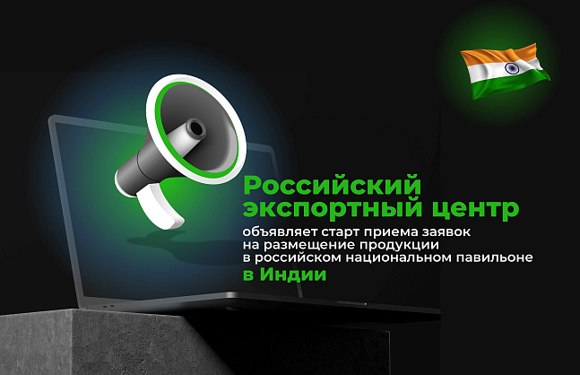 Российский экспортный центр объявляет старт приема заявок на размещение продукции в российском национальном павильоне в Индии